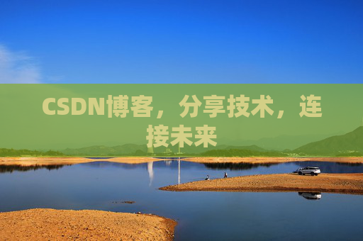 CSDN博客，分享技术，连接未来