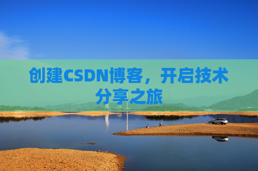 创建CSDN博客，开启技术分享之旅