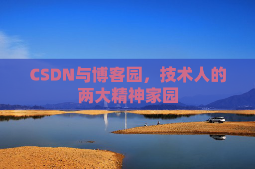 CSDN与博客园，技术人的两大精神家园