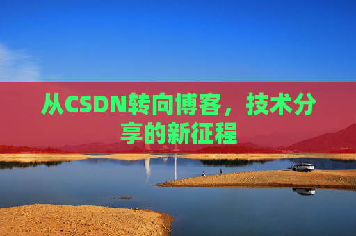 从CSDN转向博客，技术分享的新征程