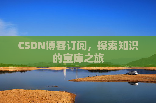 CSDN博客订阅，探索知识的宝库之旅