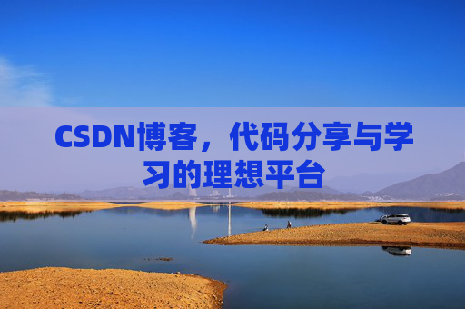CSDN博客，代码分享与学习的理想平台